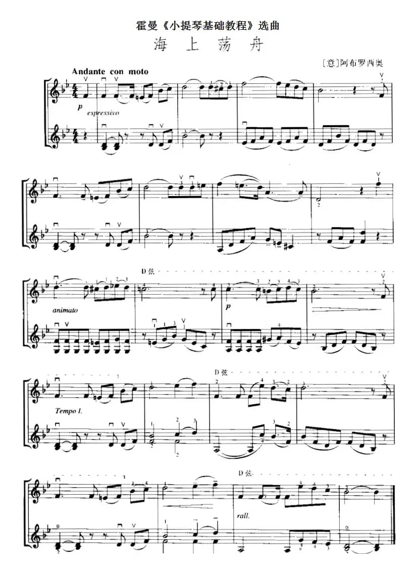 霍曼《小提琴基础教程》选曲：海上荡舟（二重奏）