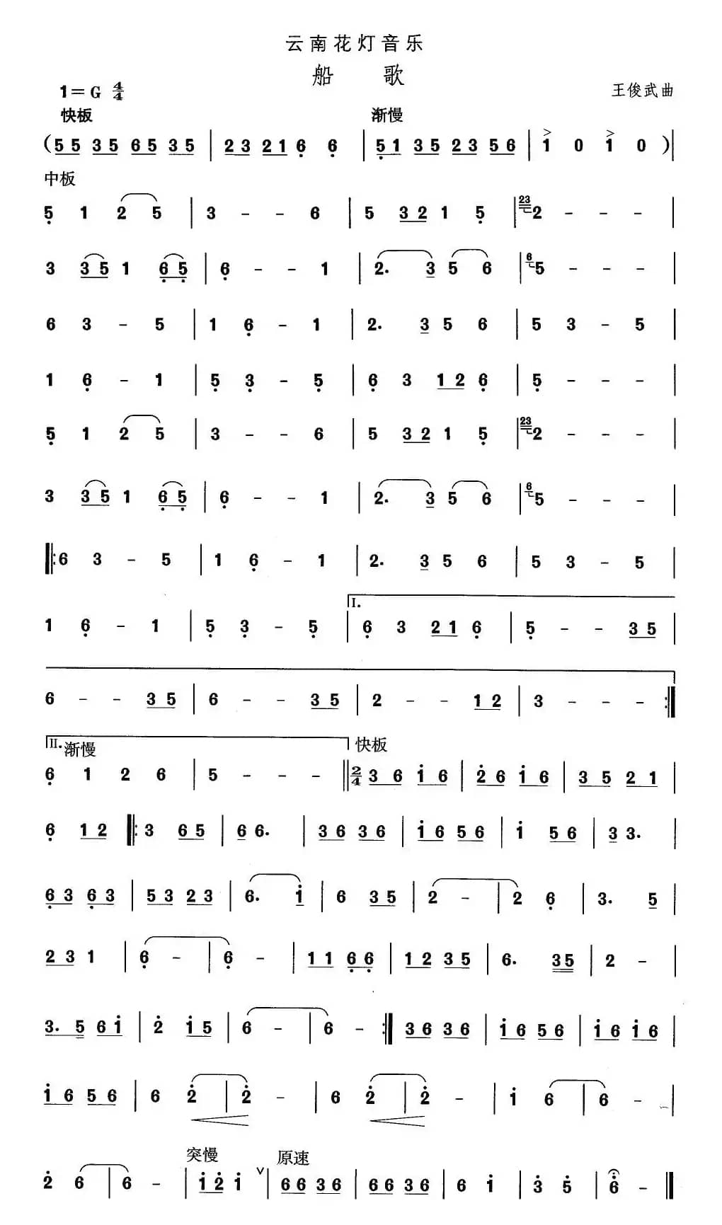 中国民族民间舞曲选（六)云南花灯：船）