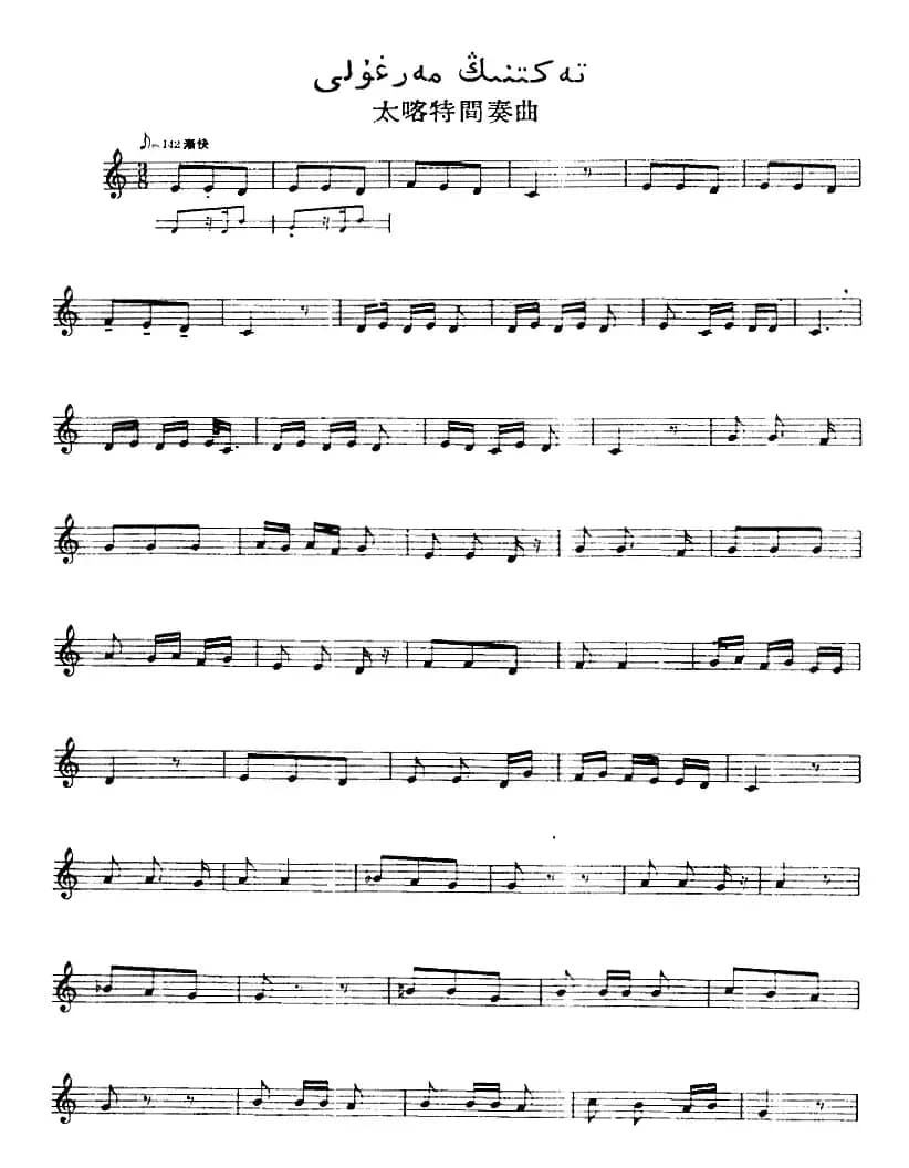 十二木卡姆：Ⅺ 西尕木卡姆 496——509（主旋律谱）