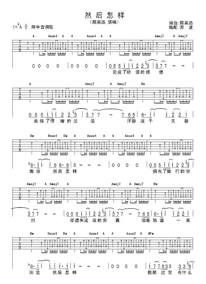 然后怎样（苏波编配版）