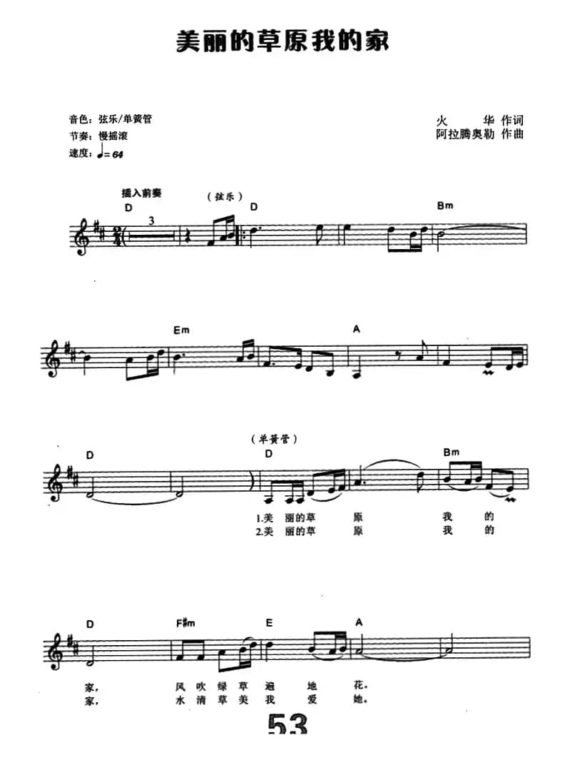 美丽的草原我的家（电子琴弹唱谱）