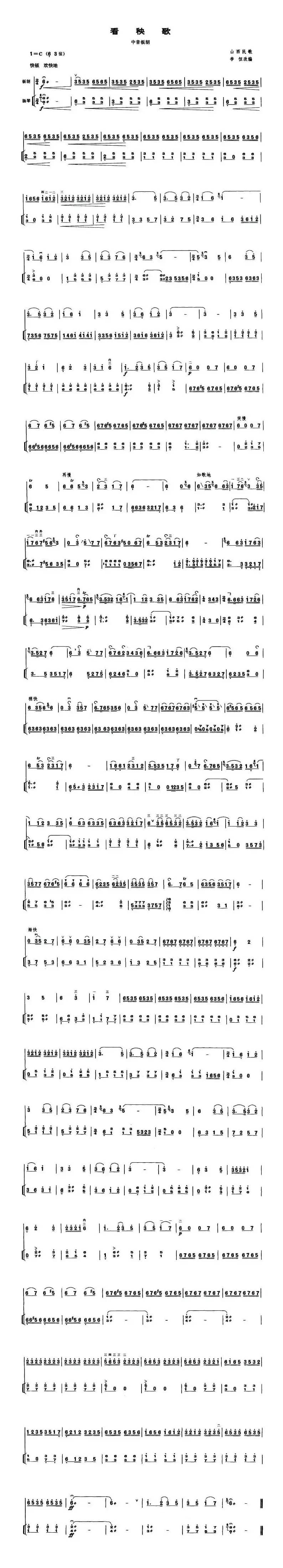 看秧歌（中音板胡、扬琴伴奏谱）