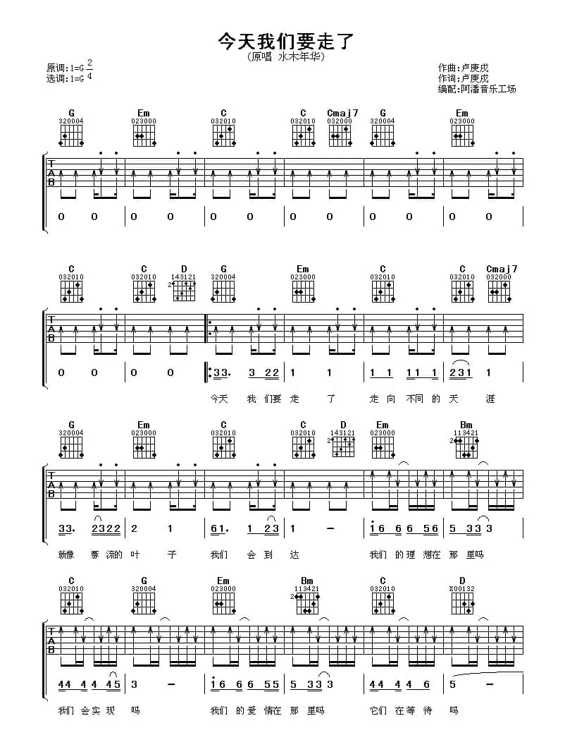 今天我们要走了（阿潘编配版）