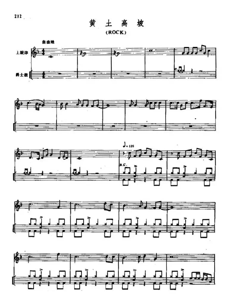 黄土高坡（爵士鼓谱）