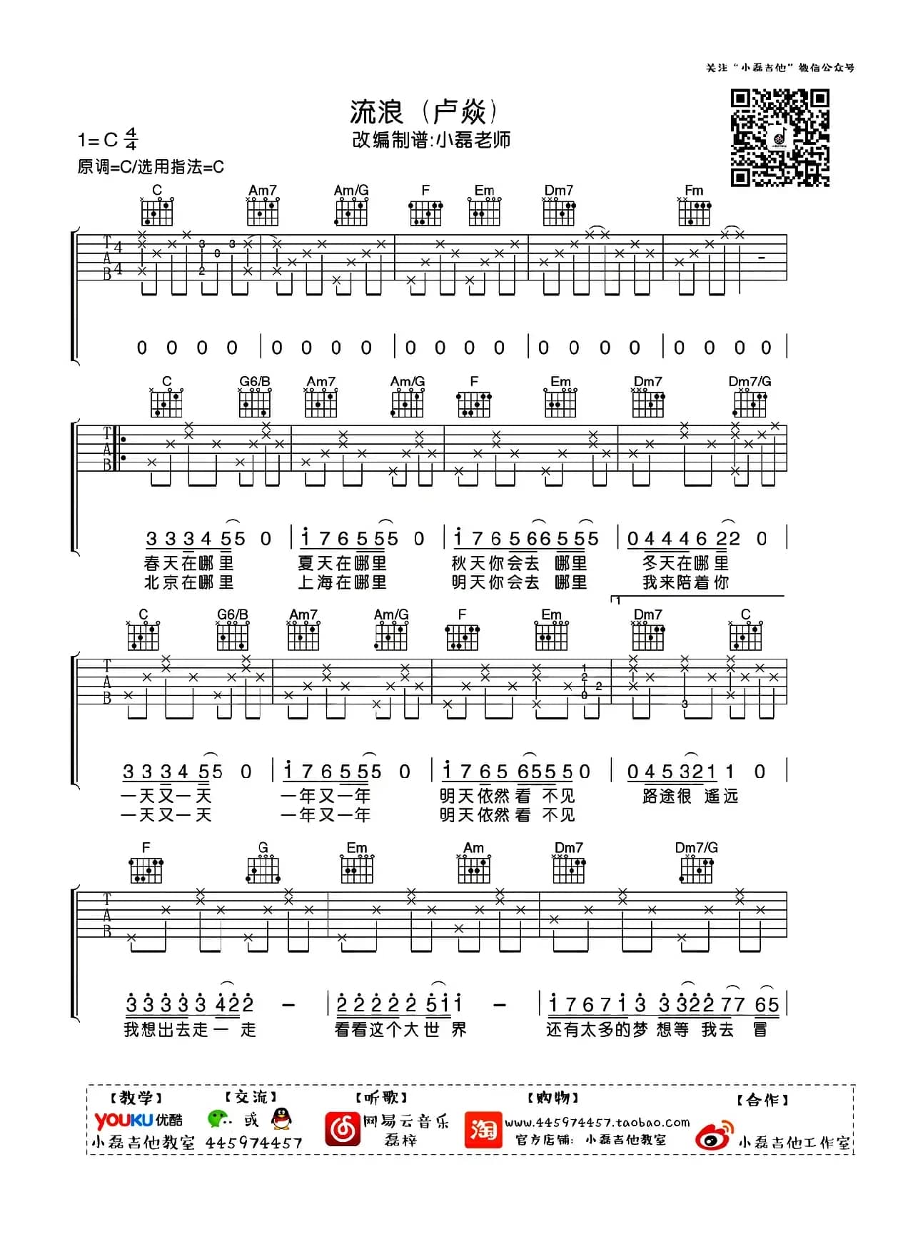 流浪（小磊吉他教室改编制谱版）