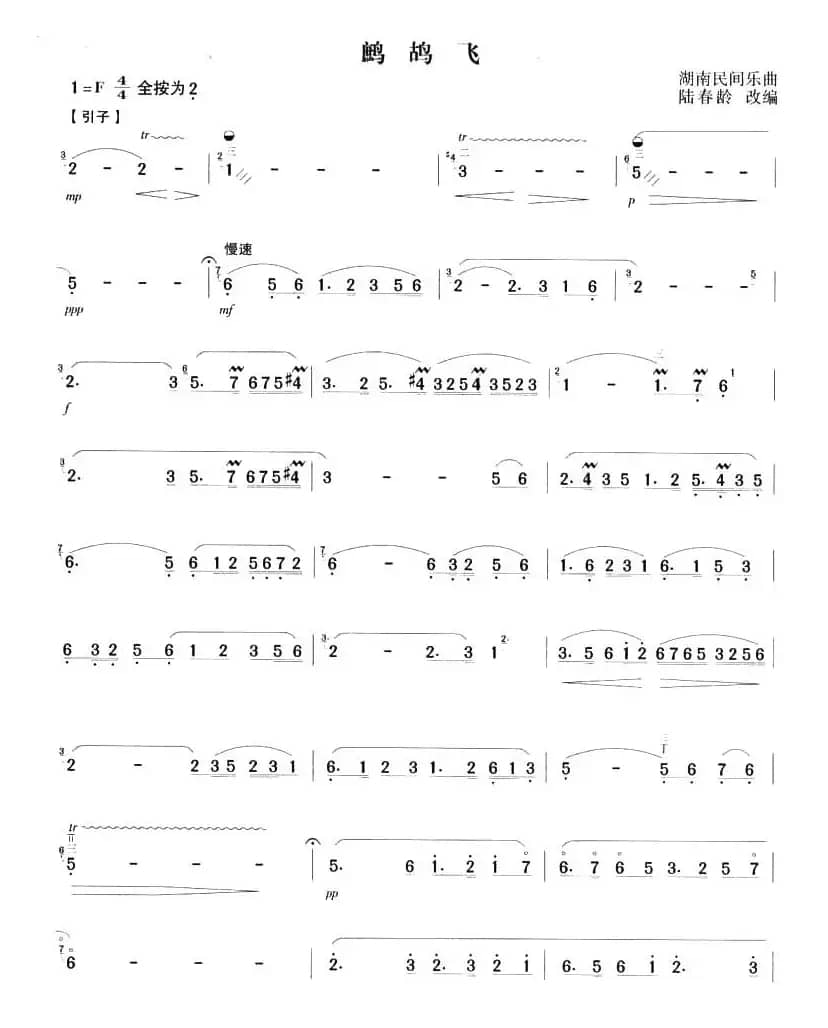 鹧鸪飞（陆春龄改编版）