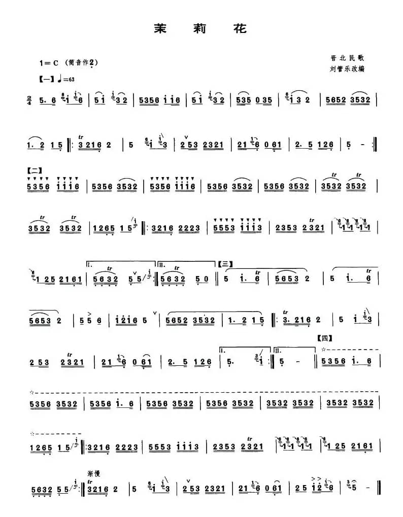 茉莉花（晋北民歌、刘管乐改编版）