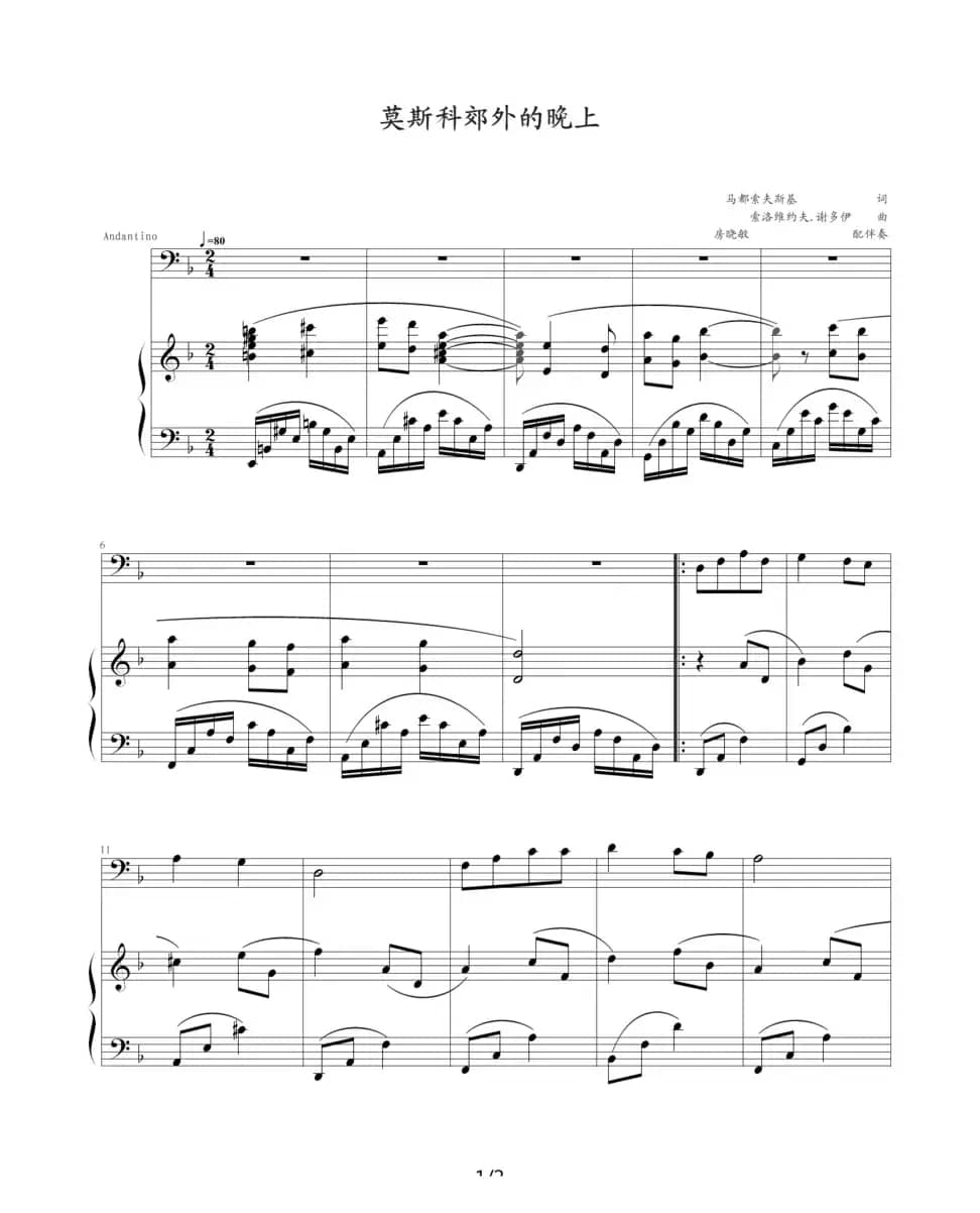 莫斯科郊外的晚上（房晓敏配伴奏版、伴奏谱）