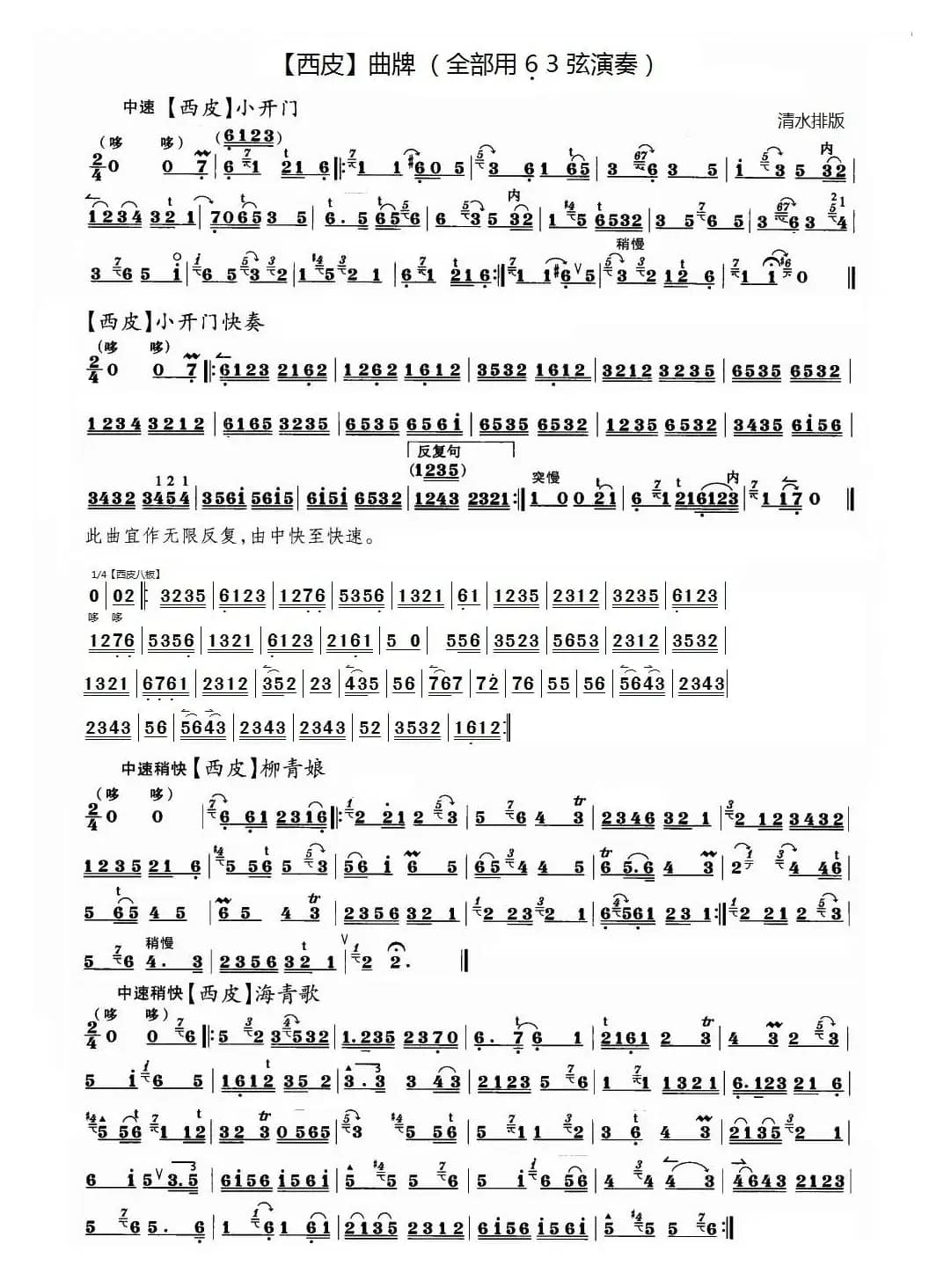 京胡西皮曲牌练习（京胡）