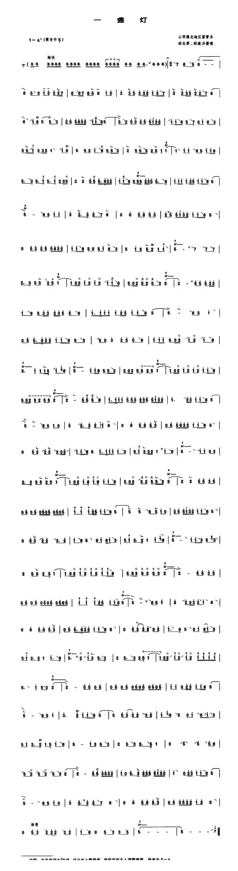 一盏灯（管子谱）