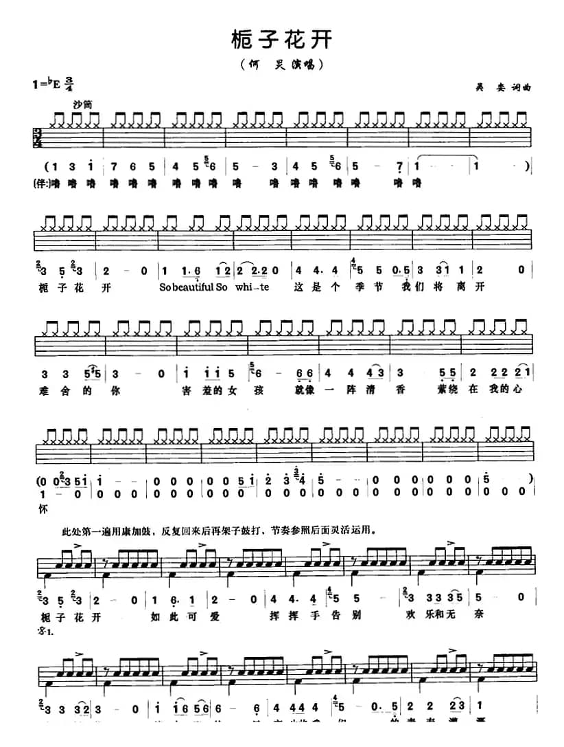 栀子花开（架子鼓、鼓谱+简谱+歌词）