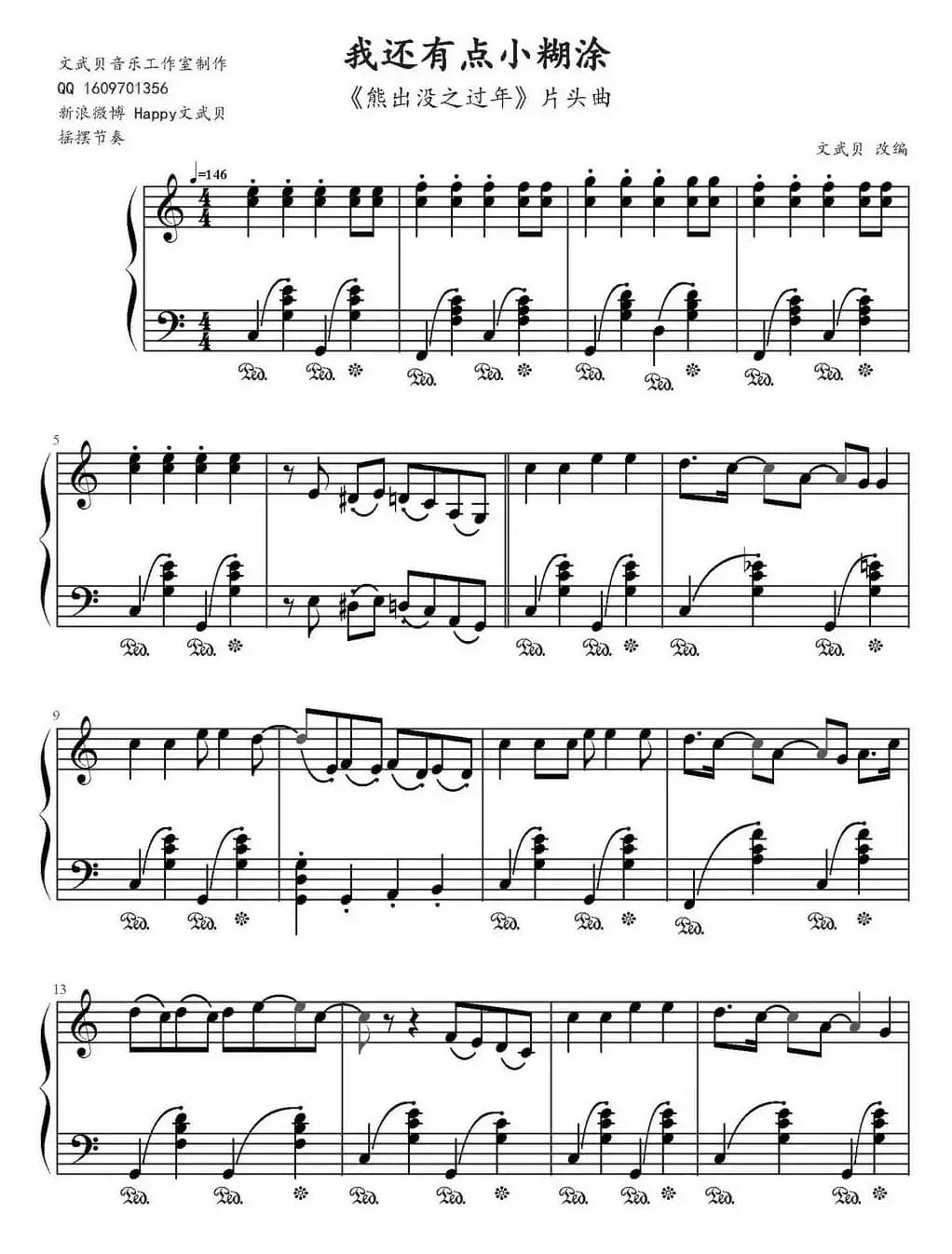 我还有点小糊涂（《熊出没之过年》片头曲、文武贝改编版）