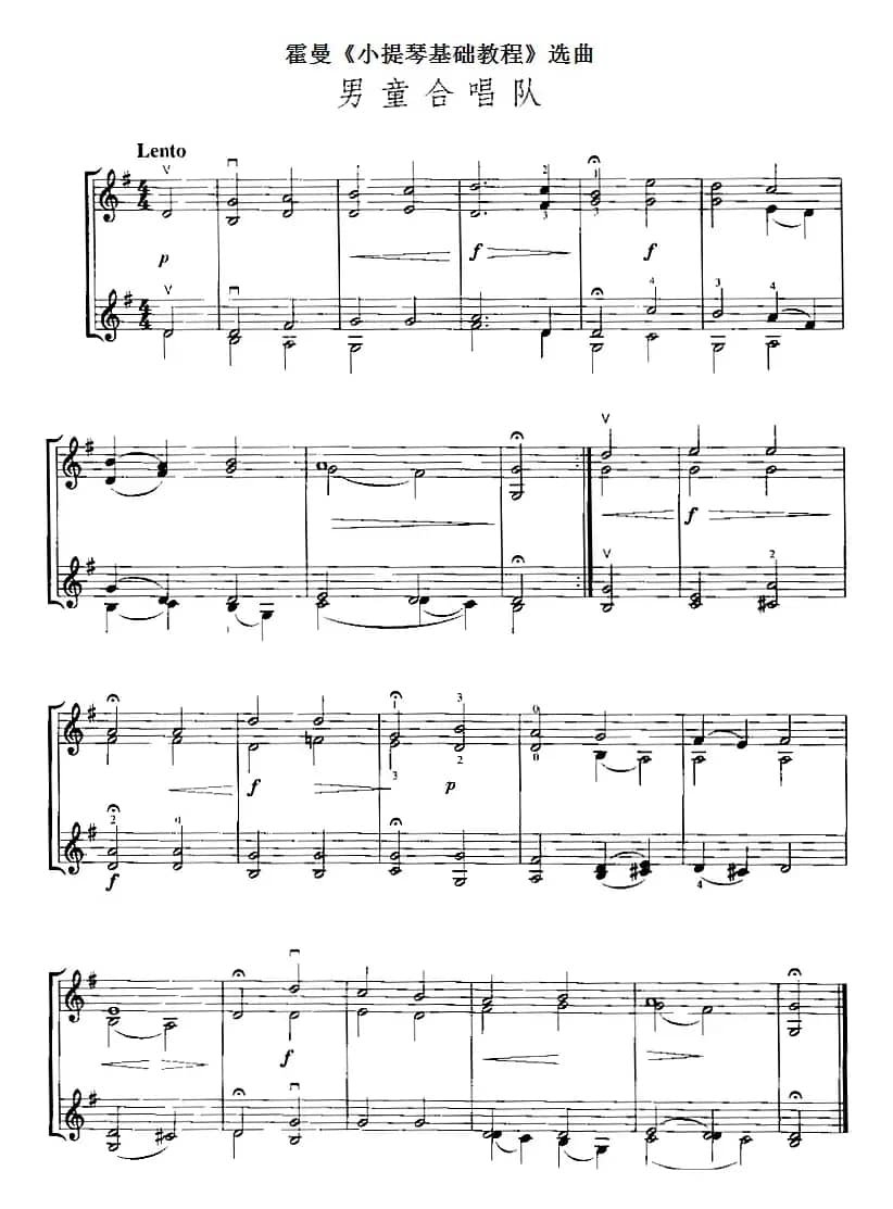 霍曼《小提琴基础教程》选曲：男童合唱队（二重奏）