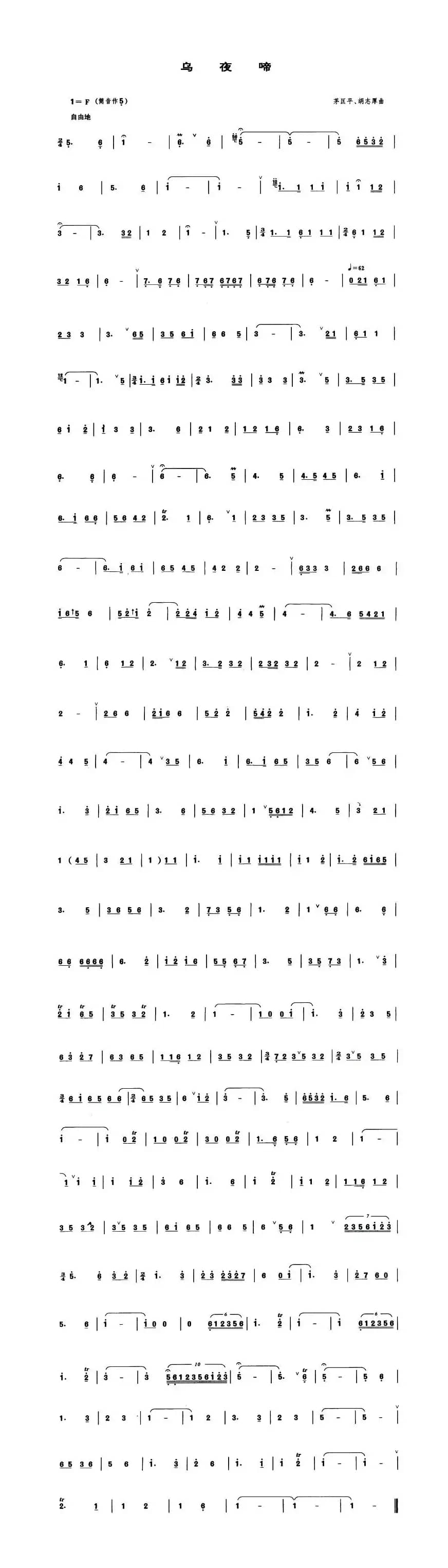 乌夜啼（管子谱）