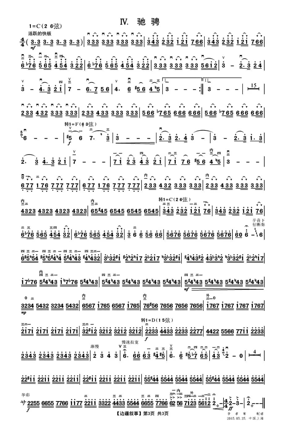 边疆叙事（二胡协奏曲）