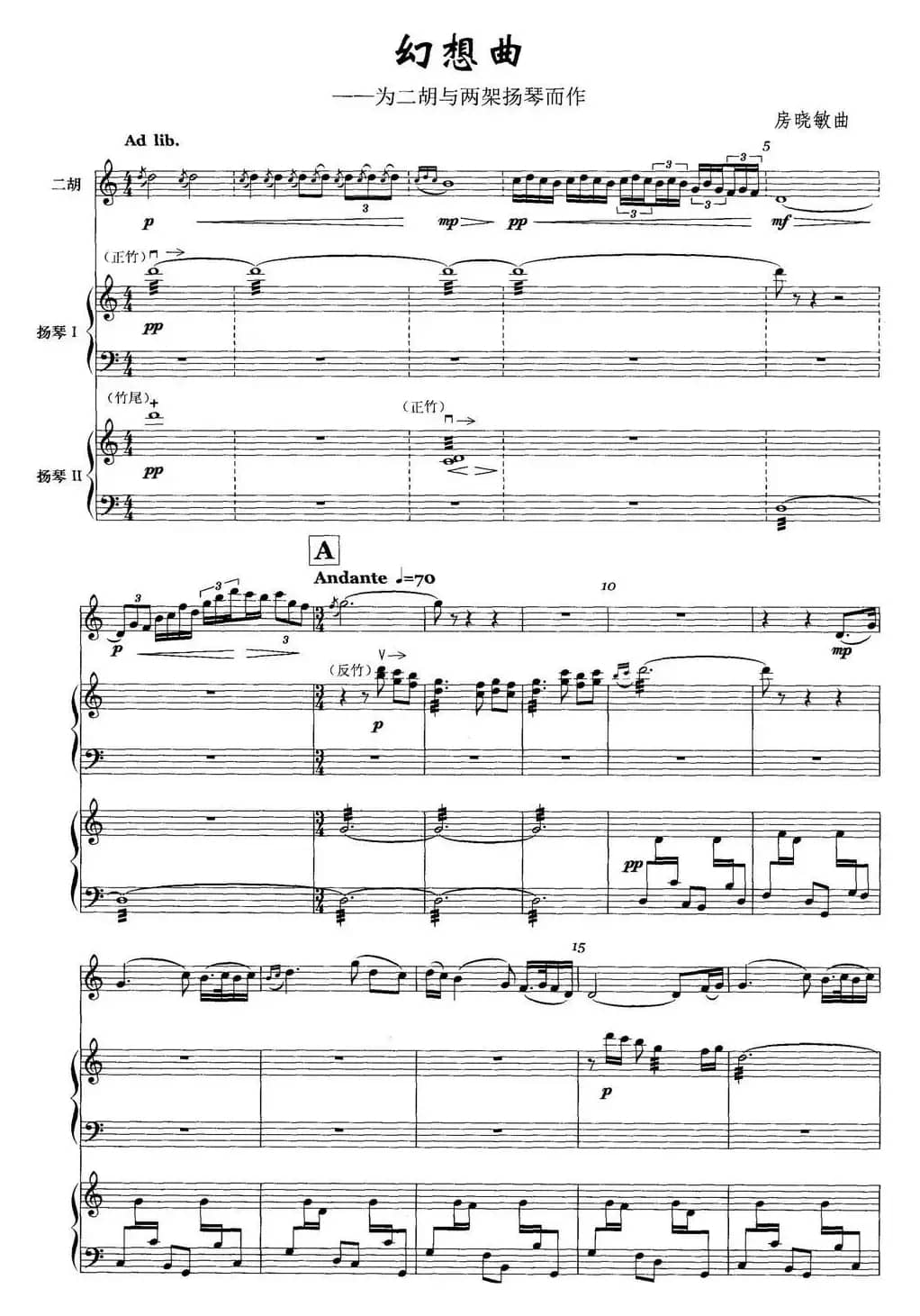 幻想曲（为二胡与两架扬琴而作）