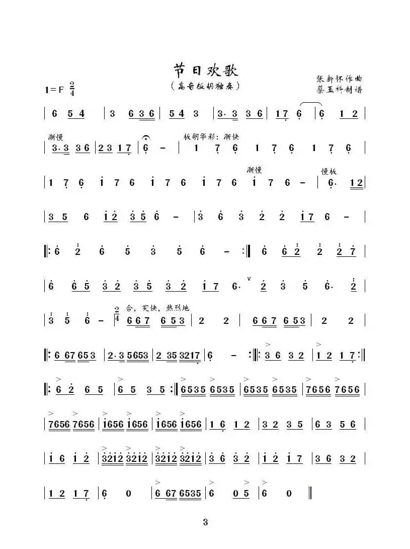 节日欢歌（高音板胡独奏曲）