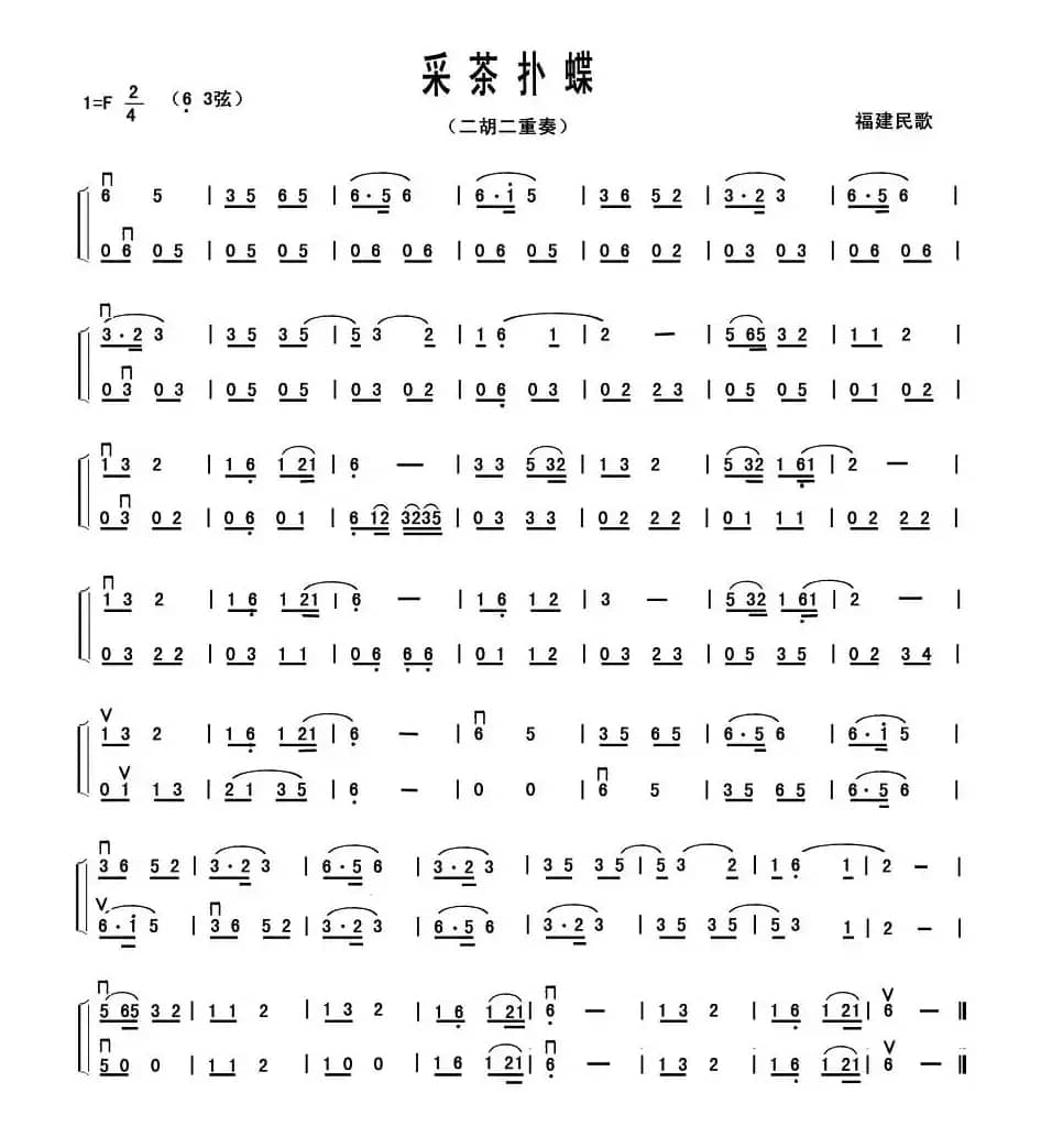 采茶扑蝶（二胡二重奏）