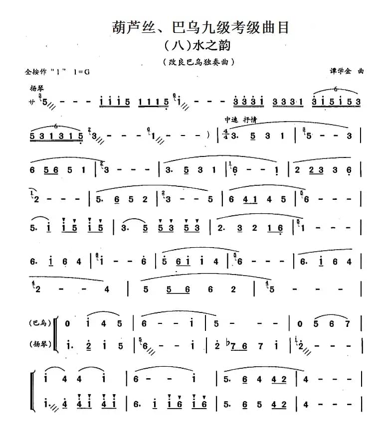 葫芦丝、巴乌九级考级曲目：水之韵