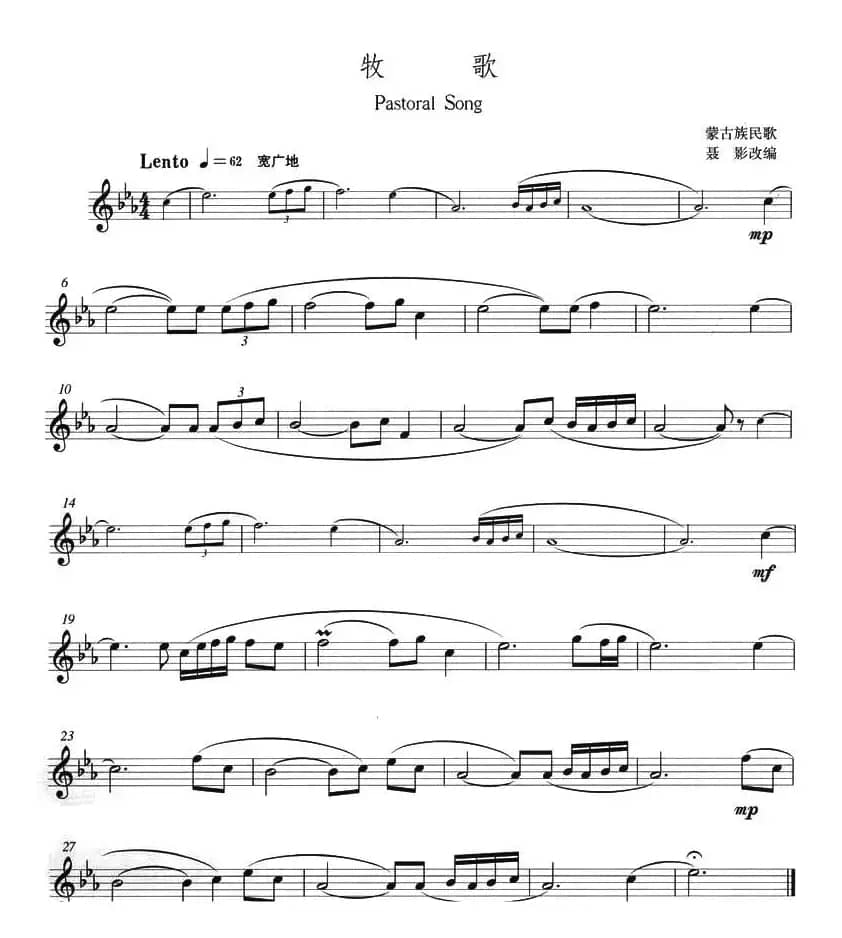 牧歌（蒙古族民歌、聂影改编版）