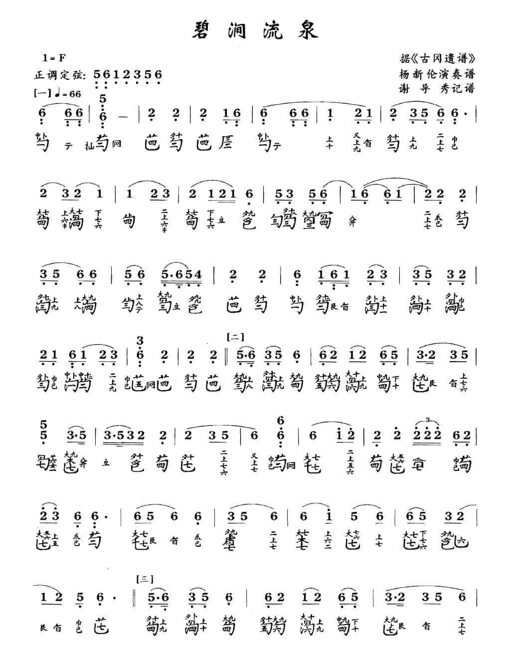 碧涧流水（古琴谱、简谱+减字谱）