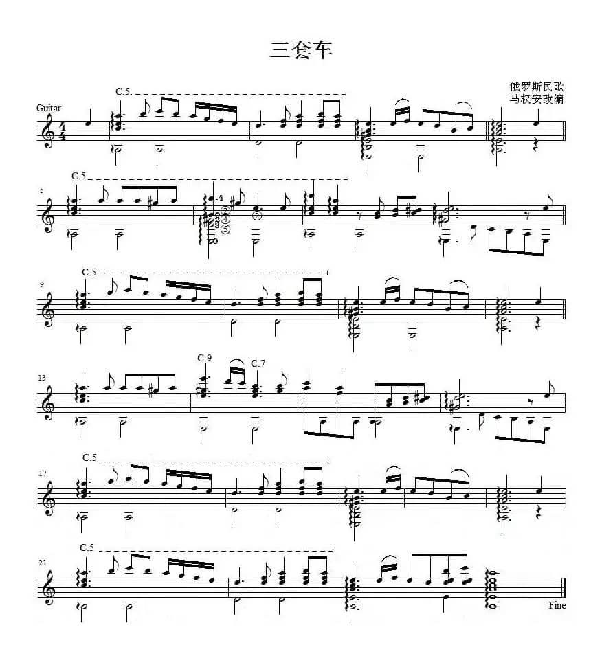 三套车（吉他独奏、五线谱）