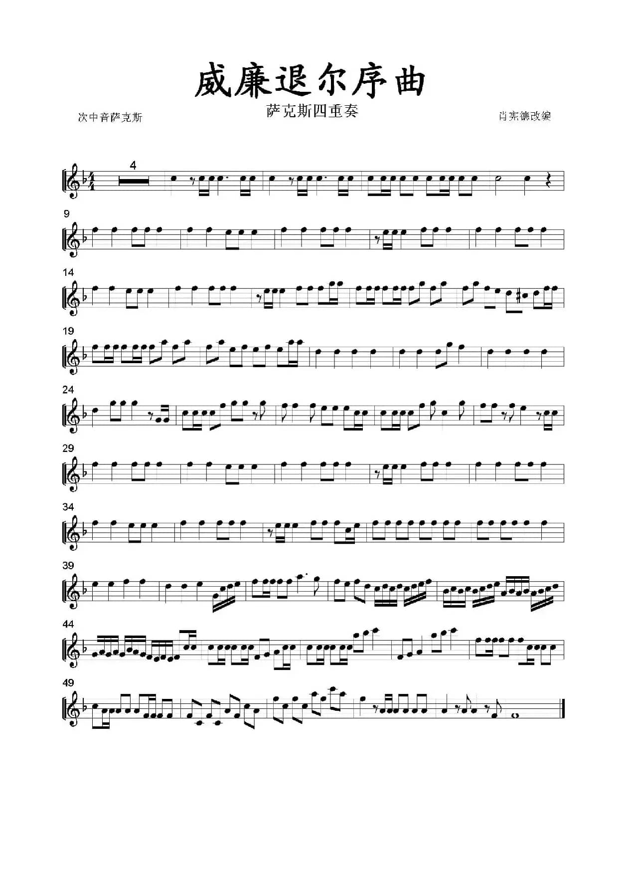 威廉退尔序曲（四重奏分谱）