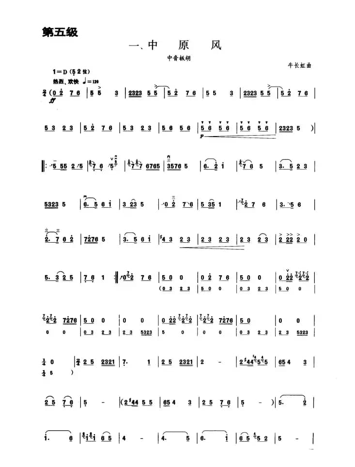 中原风（板胡曲集第五级）