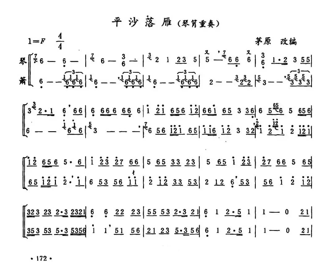 平沙落雁（琴箫重奏）