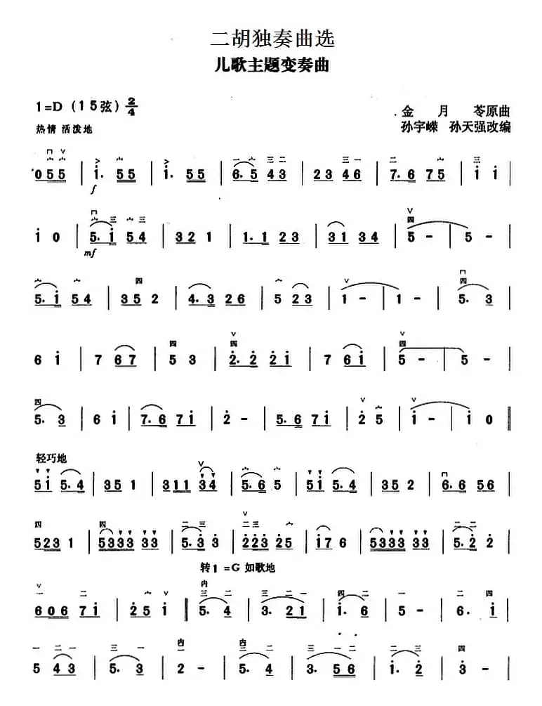 二胡独奏曲选：儿歌主题变奏曲