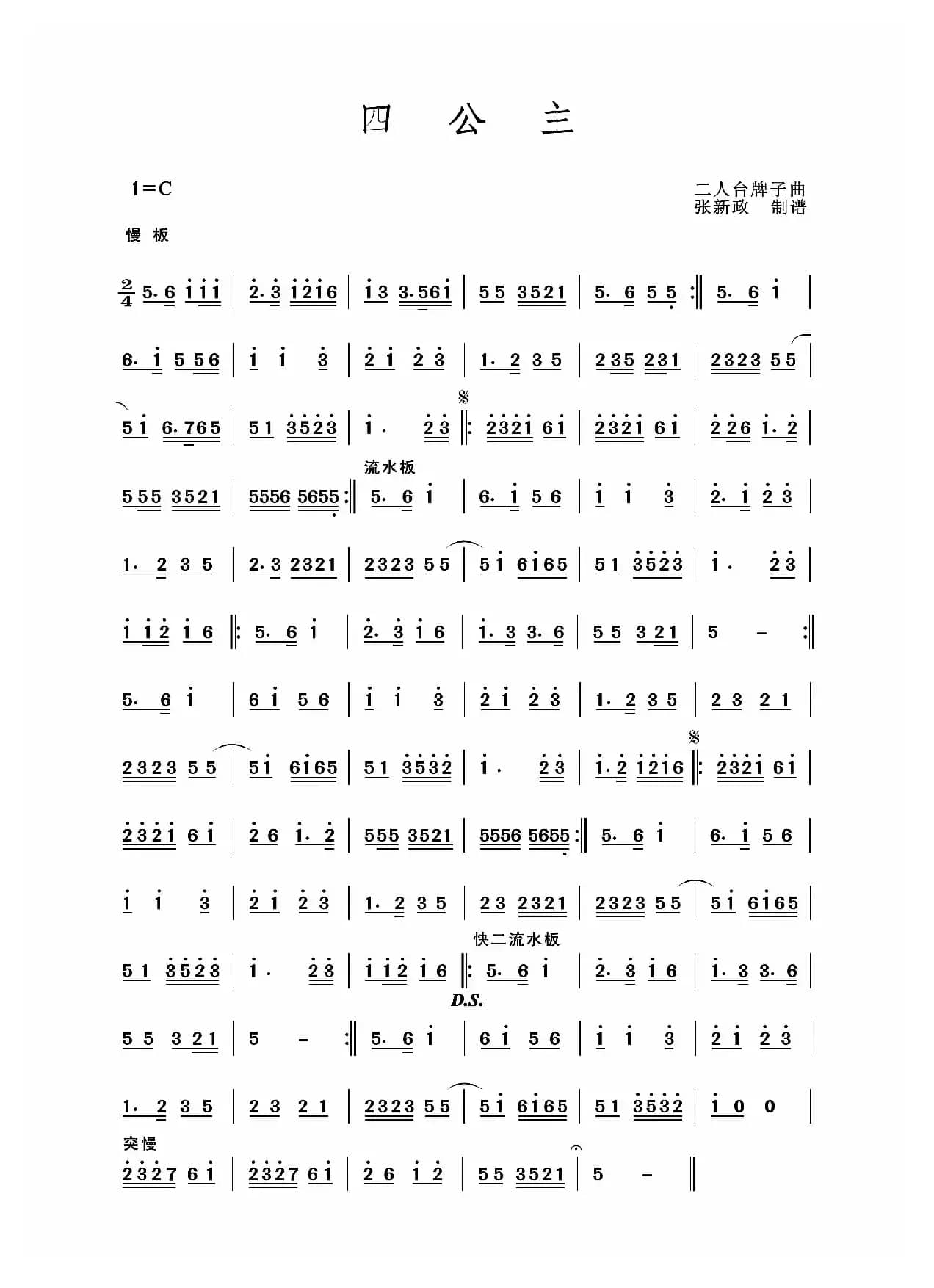 四公主（二人台牌子曲）