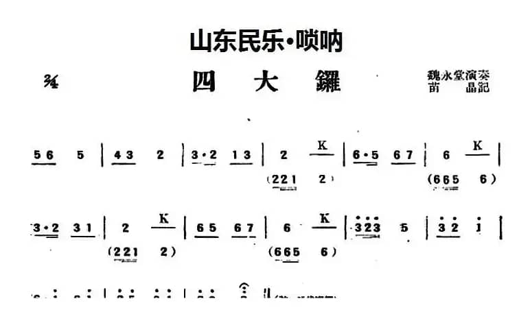 四大锣（山东民乐、唢呐）