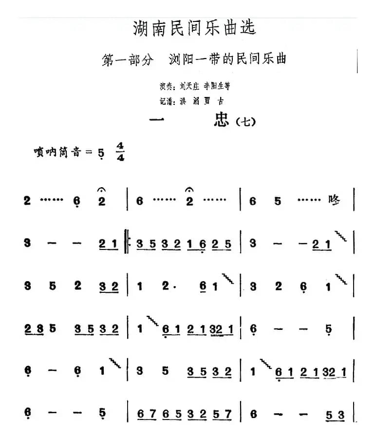 湖南民间乐曲选：一忠（七）