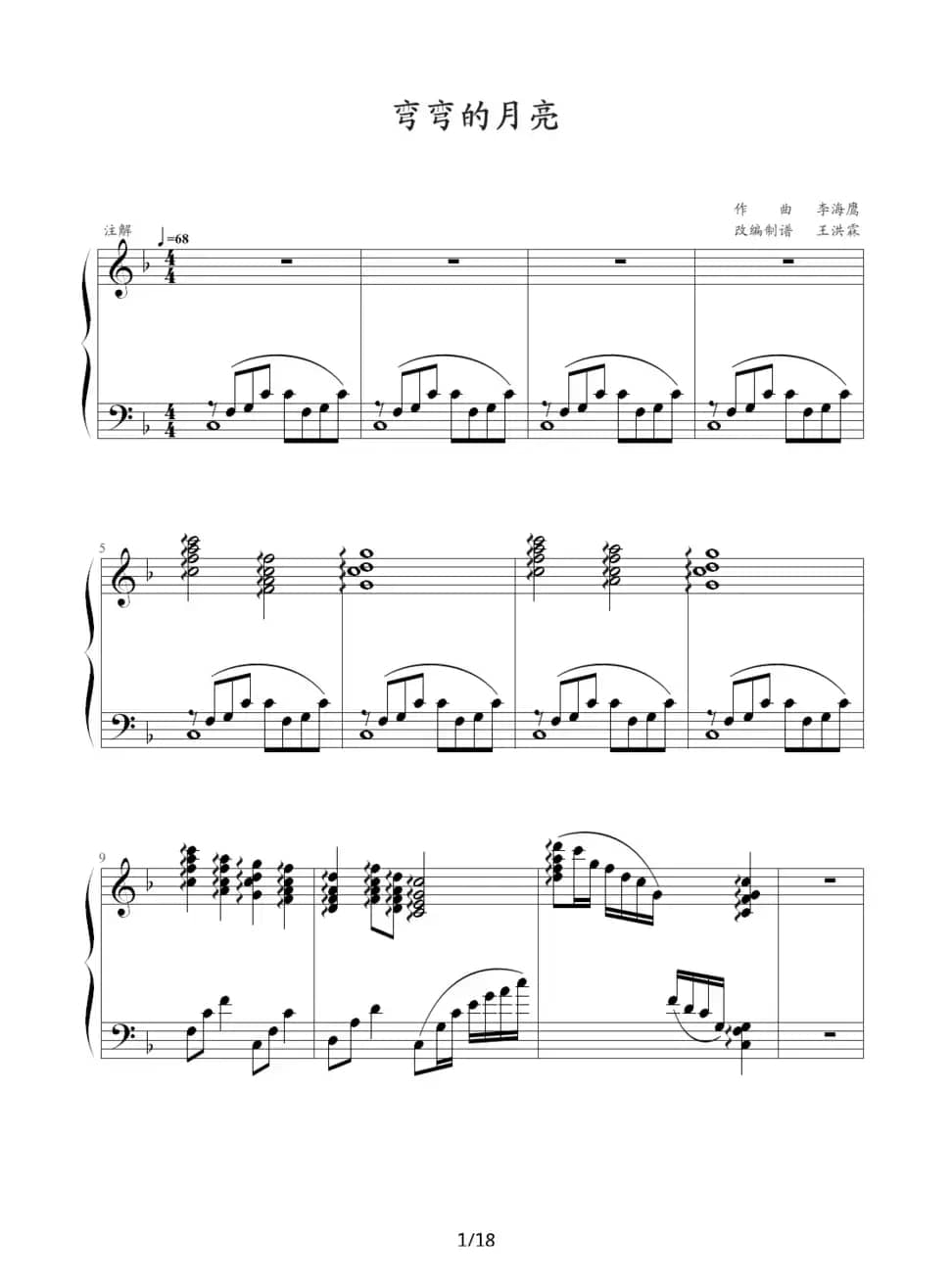 弯弯的月亮（王洪霖改编版）