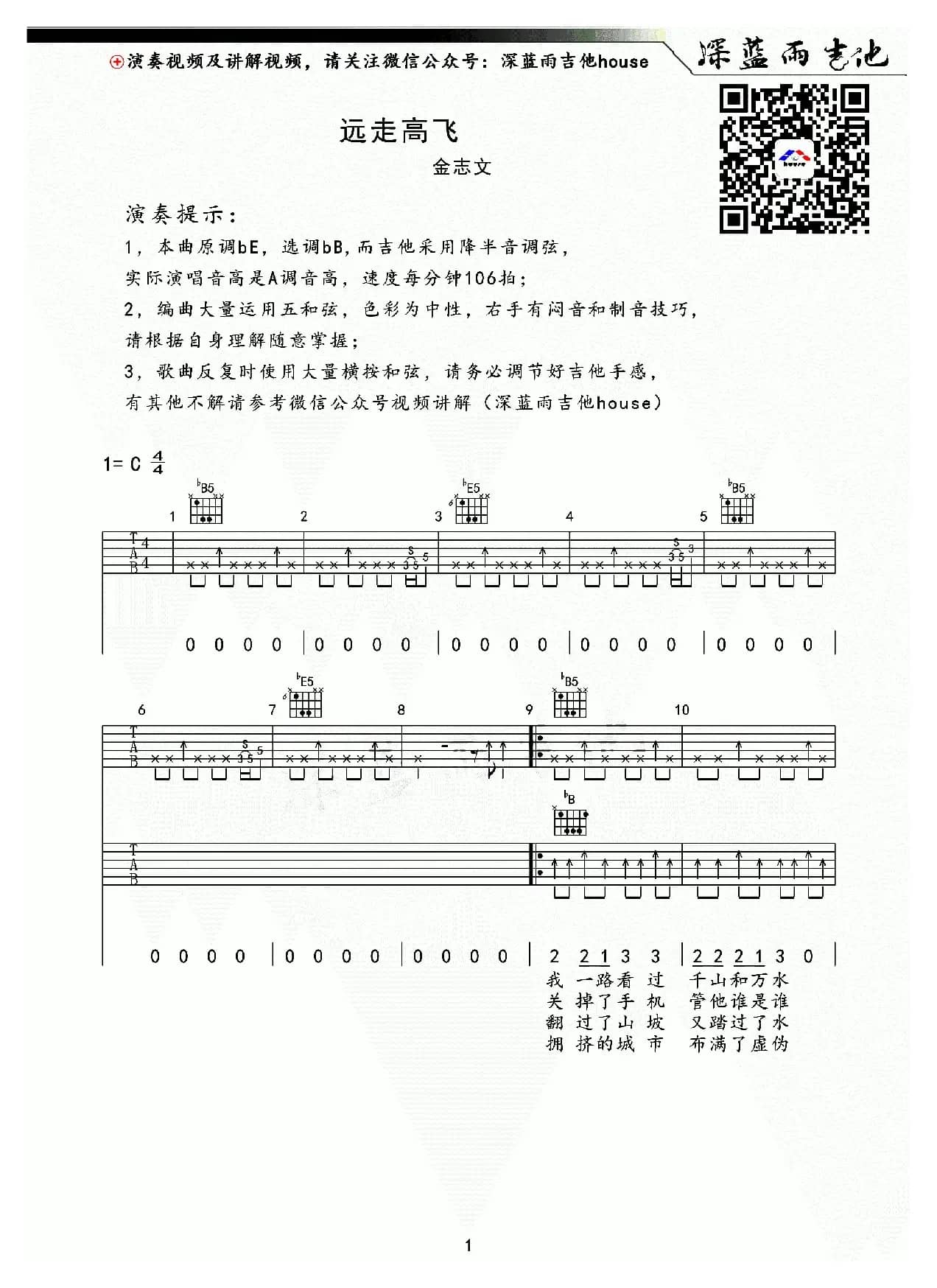 远走高飞（深蓝雨吉他编配）