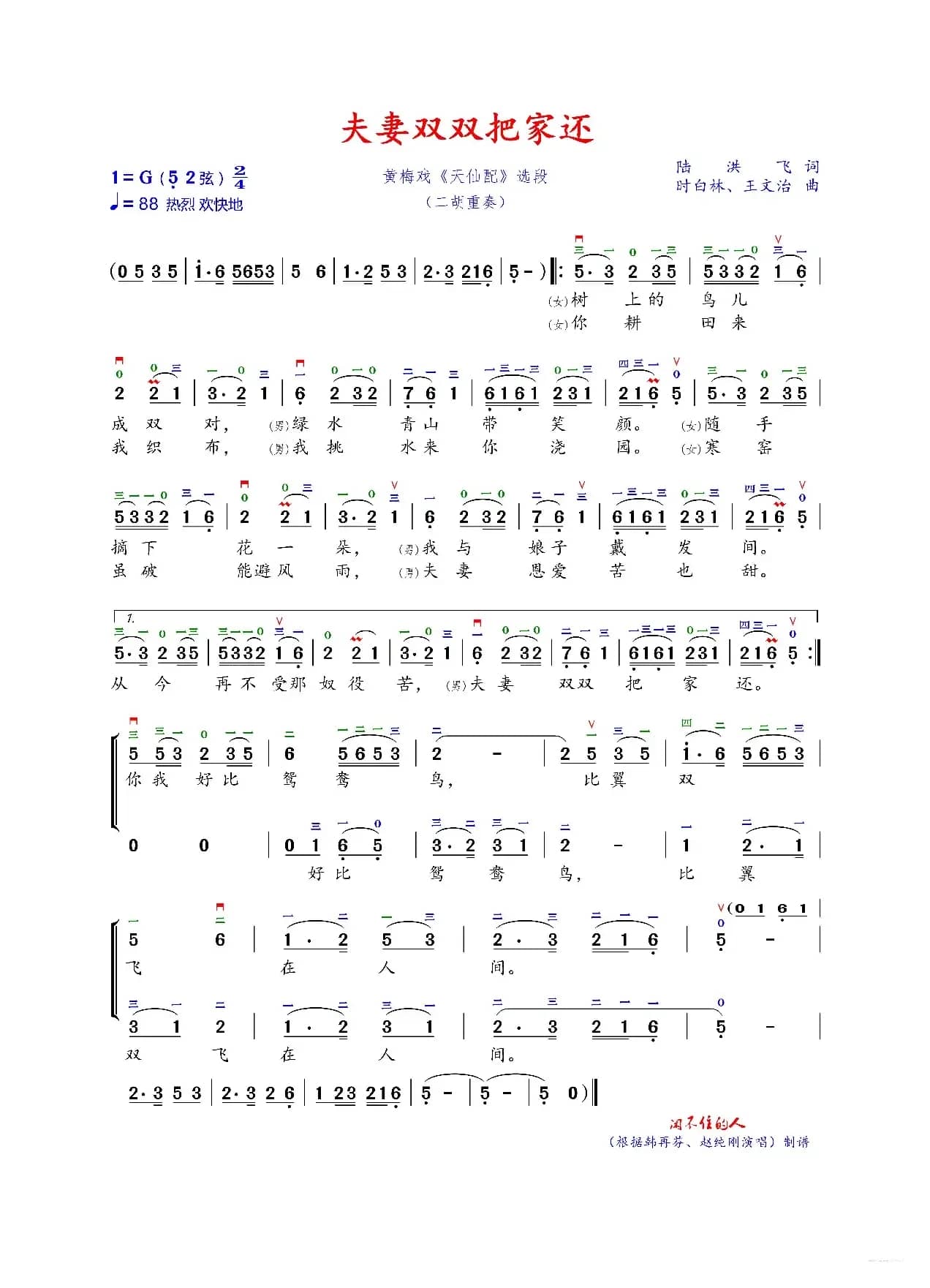 夫妻双双把家还（二胡G调弓指法）