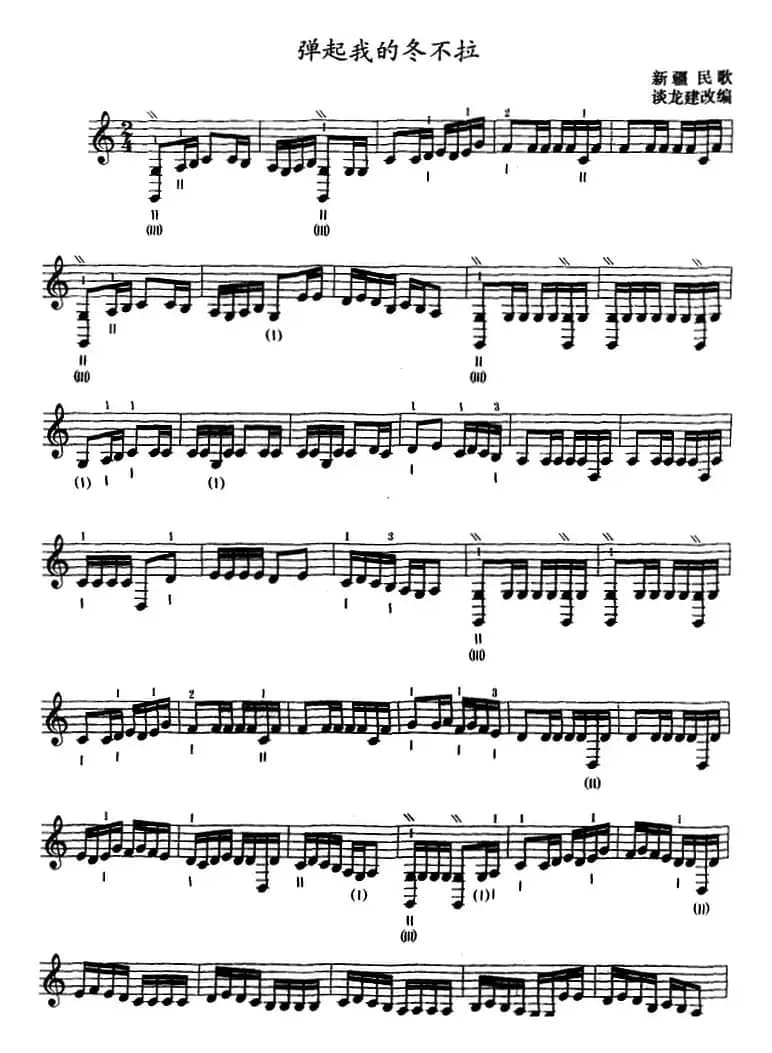 弹起我的冬不拉（三弦、五线谱）