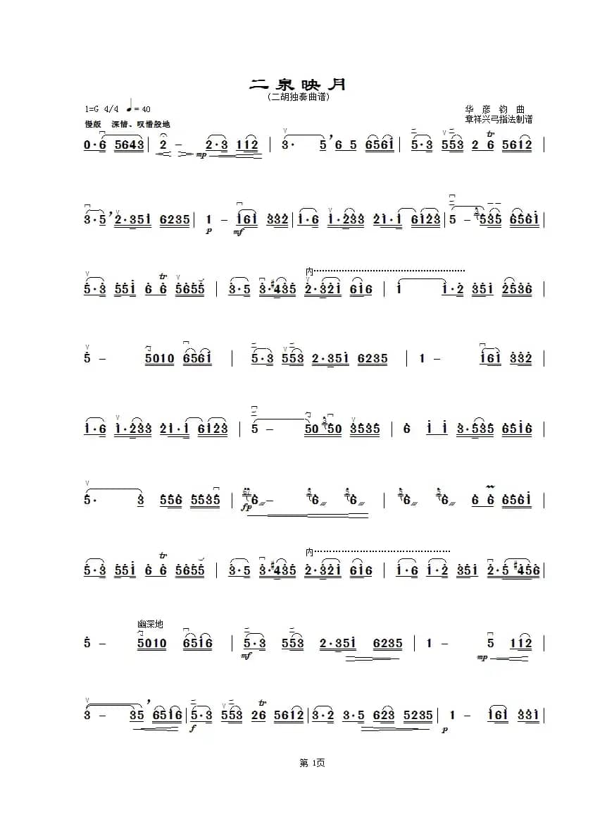 二泉映月（章祥兴弓指法）