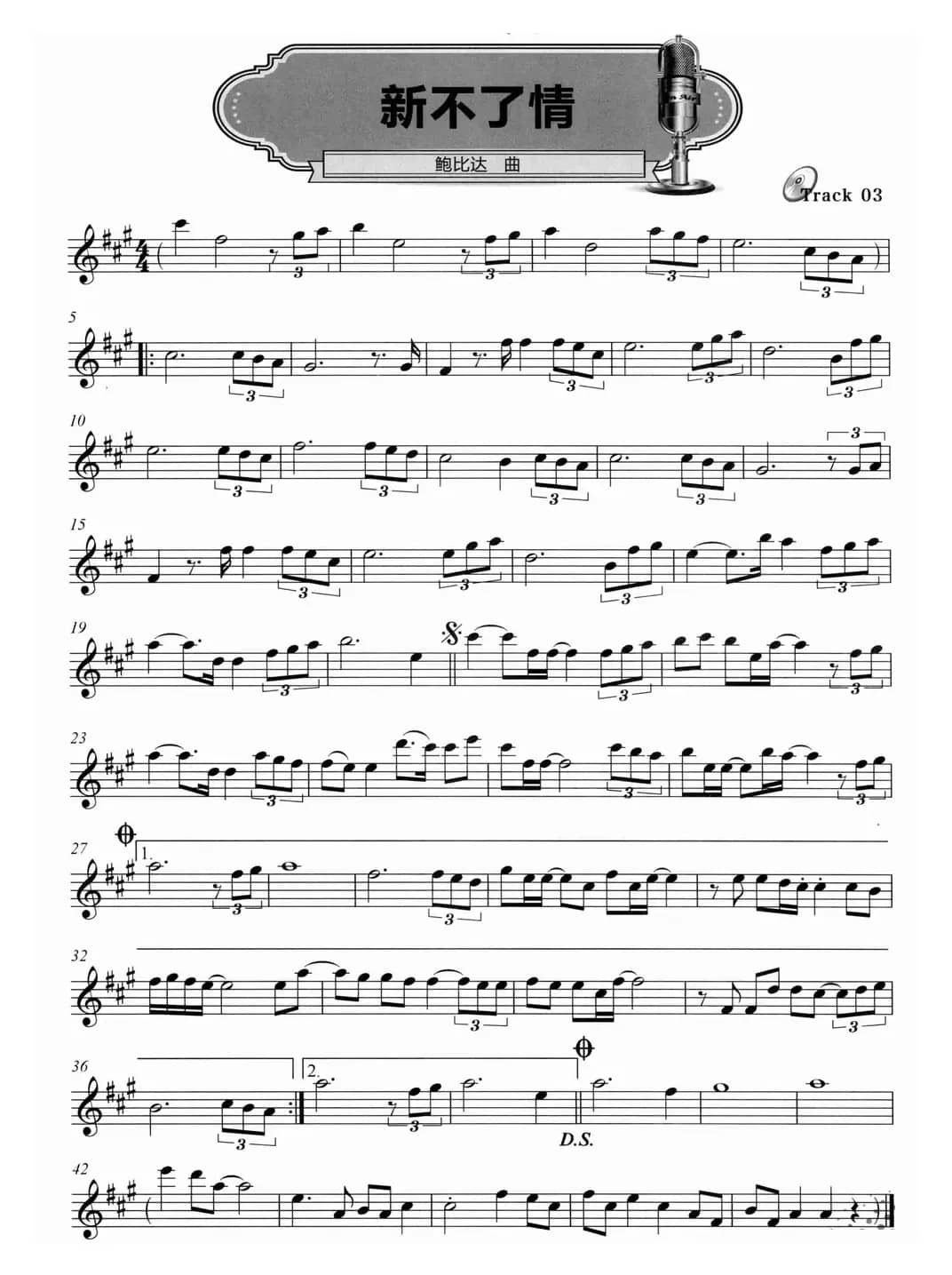 新不了情（鲍比达作曲版）