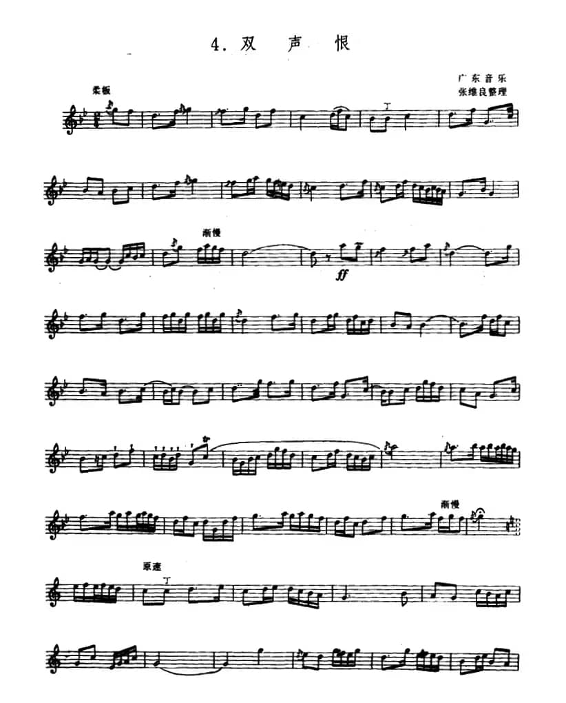 双声恨（箫）（张维良整理、五线谱）