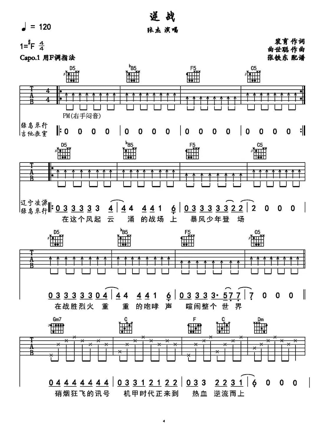 逆战（张铁东编配版）