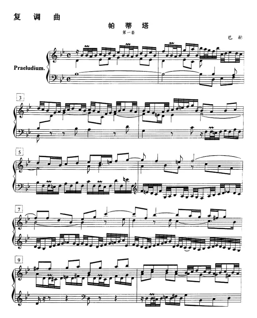 钢琴教程第七级 复调曲 帕蒂塔（第一套）