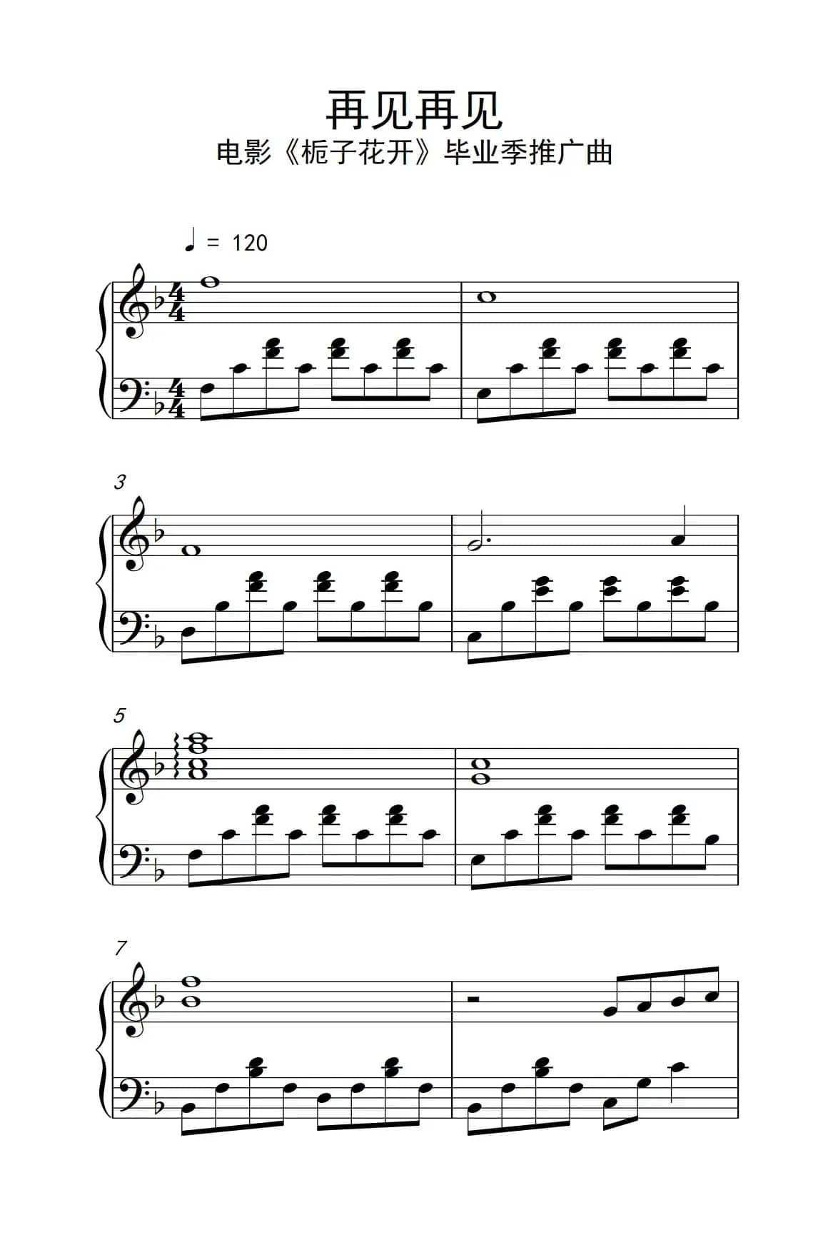 再见再见（ 电影《栀子花开》毕业季推广曲）