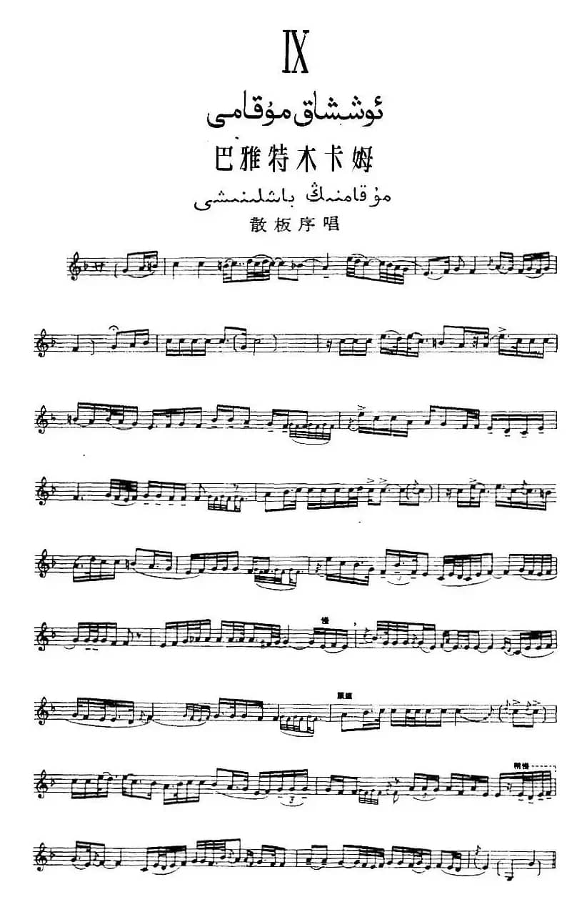 十二木卡姆：Ⅸ 巴雅特木卡姆 419——430（主旋律谱）