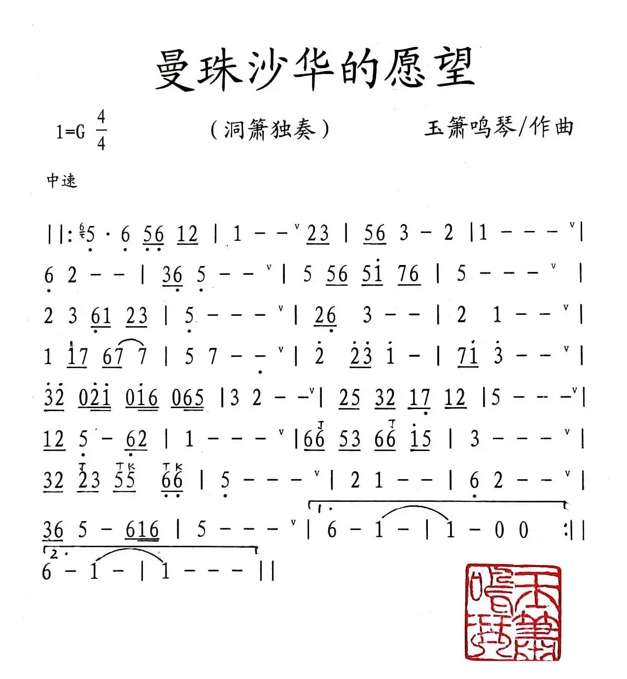 曼珠沙华的愿望（洞箫独奏）