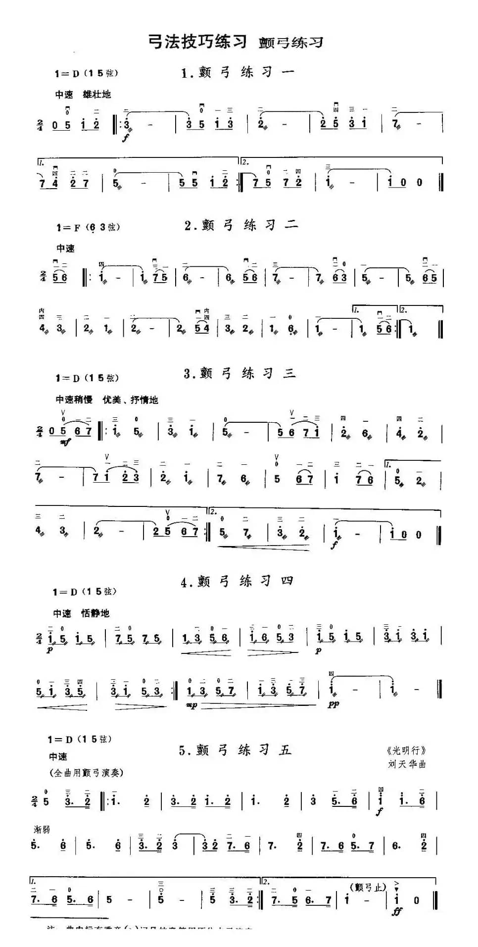 二胡微型练习曲：颤弓练习