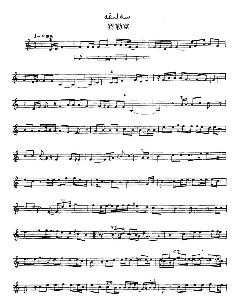 十二木卡姆：Ⅶ 埃介姆木卡姆 337——347（主旋律谱）