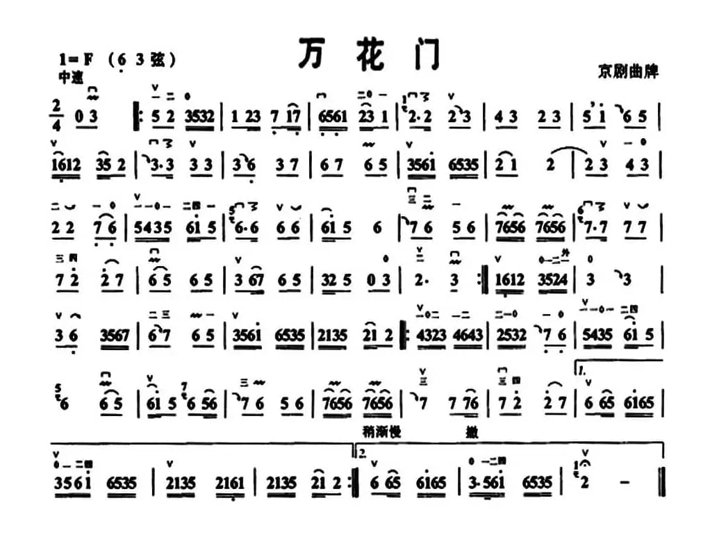 万花门（京胡曲牌）