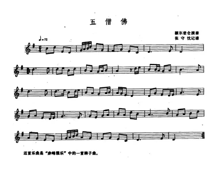 五僧佛（大胡笳、五线谱）