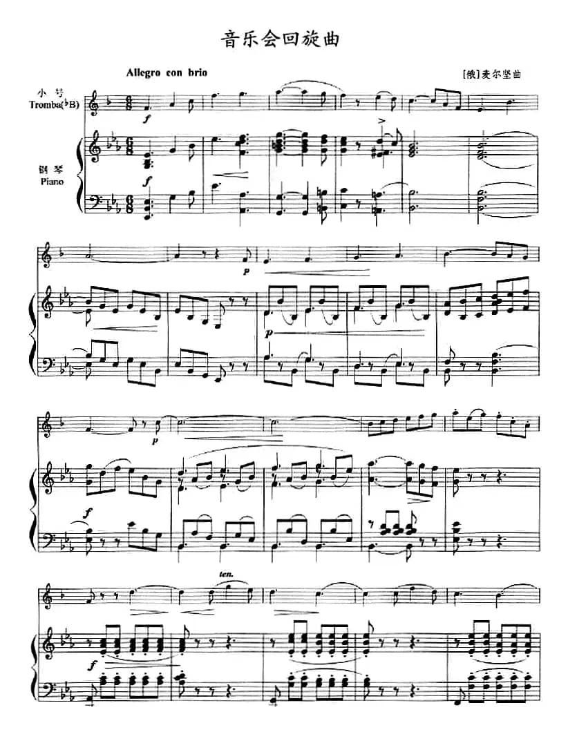 音乐会回旋曲（小号+钢琴伴奏）